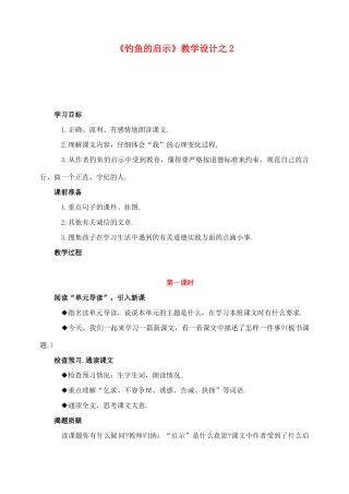 五年级语文上册 第四组 13《钓鱼的启示》教学设计2 新人教版-新人教版小学五年级上册语文教案