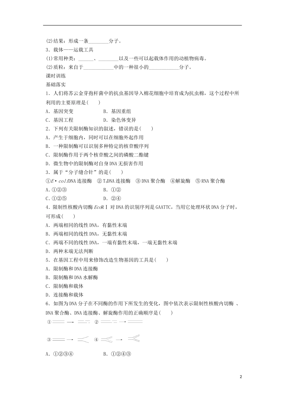 山东省泰安市岱岳区徂徕镇第一中学高中生物 1.1基因工程的概述（第1课时）学案 新人教版选修3_第2页