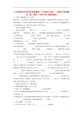 山东省泰安市岱岳区徂徕镇第一中学高中生物 1.1基因工程的概述（第1课时）学案 新人教版选修3