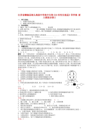 江苏省赣榆县海头高级中学高中生物《22有性生殖孟》导学案 新人教版必修2