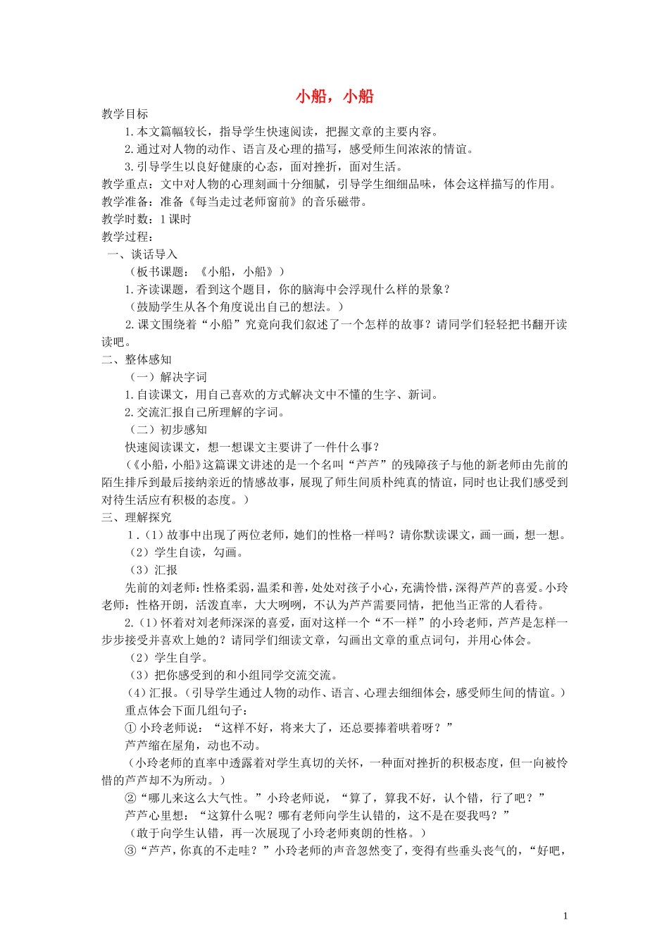 五年级语文下册 小船，小船教案 语文A版_第1页