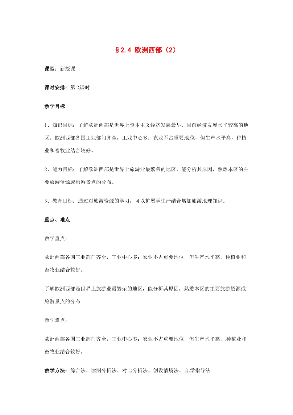 七年级地理下册 第二章第四节 欧洲西部 第二课时教案 湘教版_第1页