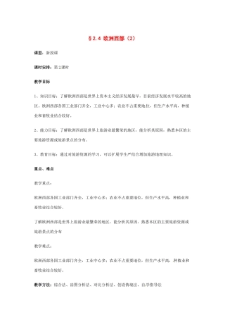七年级地理下册 第二章第四节 欧洲西部 第二课时教案 湘教版