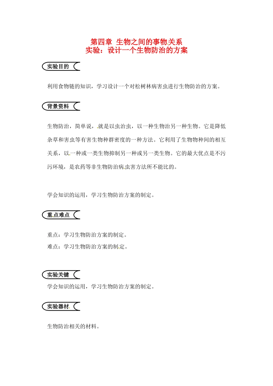 江苏省苏州市第26中学七年级生物 第四章《生物之间的事物关系》实验教案(1)_第1页