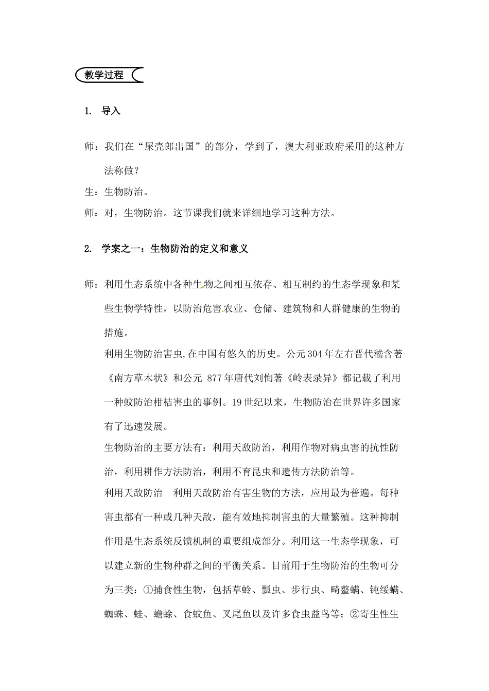 江苏省苏州市第26中学七年级生物 第四章《生物之间的事物关系》实验教案(1)_第2页