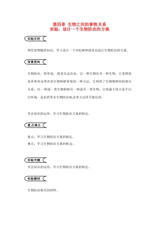 江苏省苏州市第26中学七年级生物 第四章《生物之间的事物关系》实验教案(1)