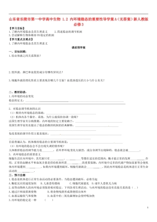 山东省乐陵市第一中学高中生物 1.2 内环境稳态的重要性导学案A（无答案）新人教版必修3