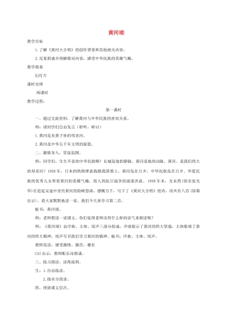 六年级语文下册 6.3黄河颂教案3 长春版-长春版小学六年级下册语文教案