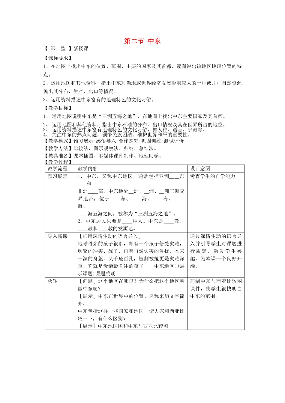 七年级地理下册 第七章 第二节中东教案 （新版）商务星球版-（新版）商务星球版初中七年级下册地理教案_第1页