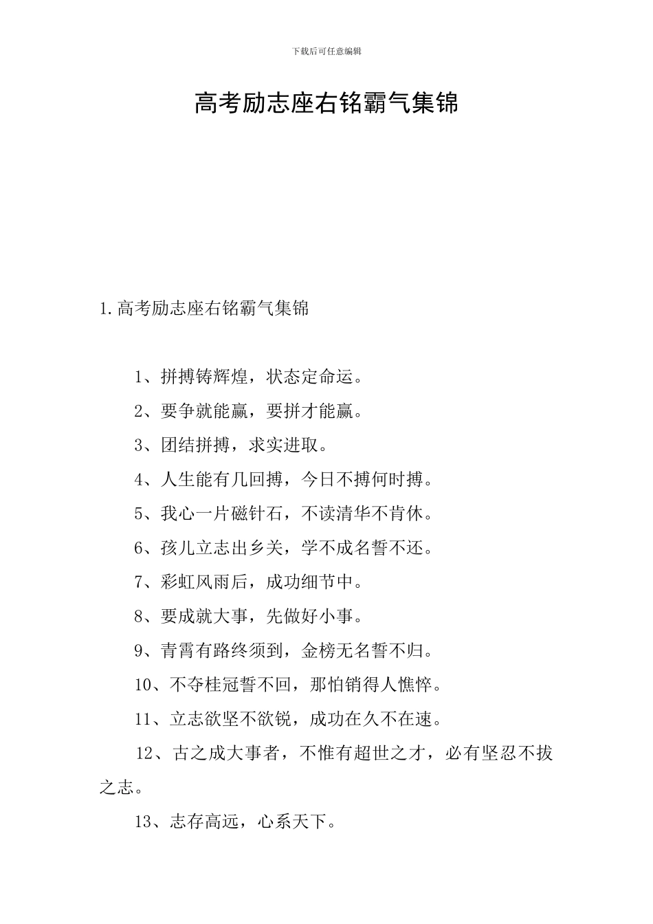 高考励志座右铭霸气集锦_第1页