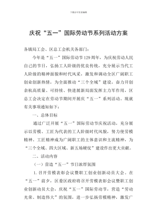庆祝“五一”国际劳动节系列活动方案