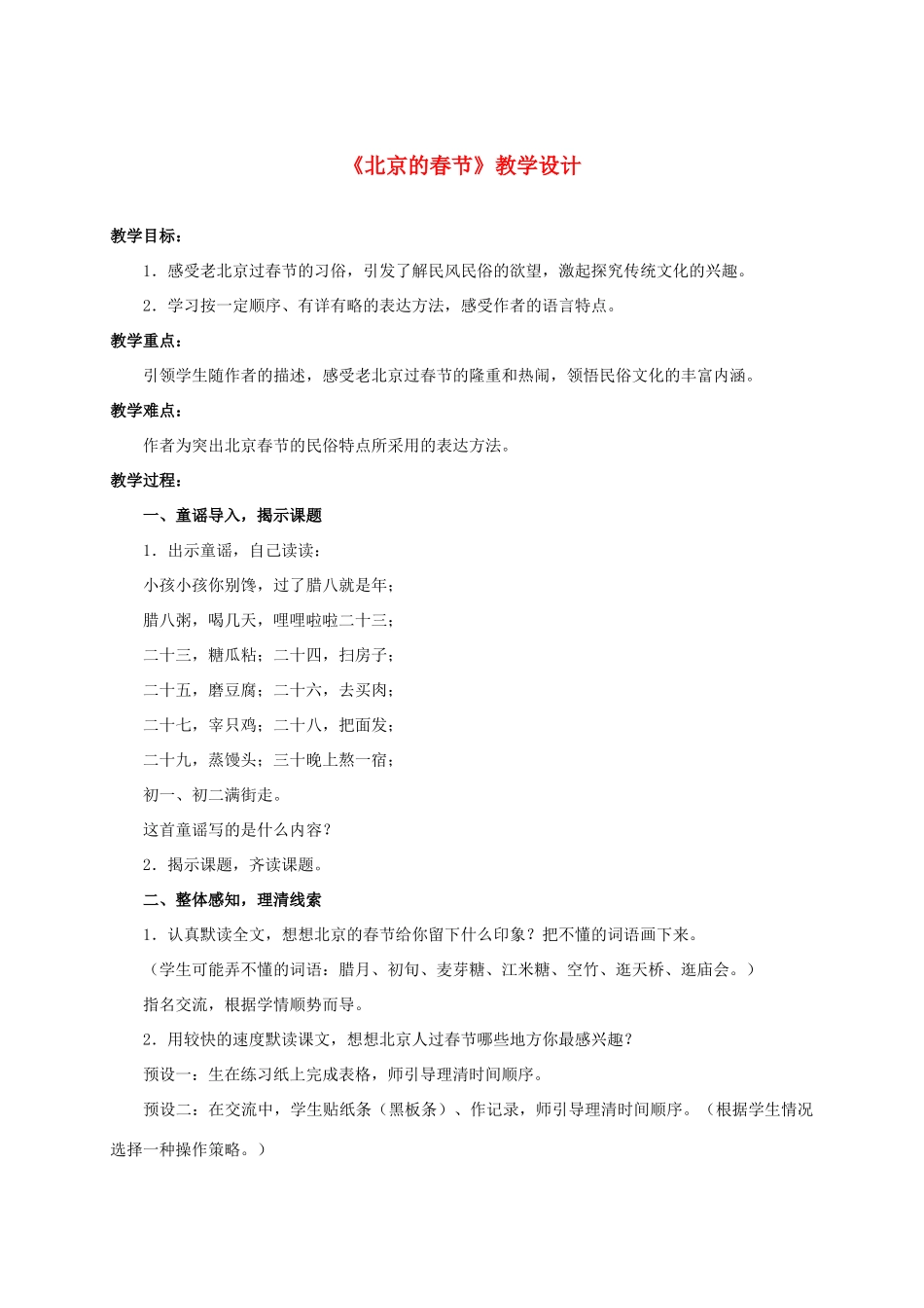 六年级语文下册 北京的春节 5教案 人教新课标版_第1页