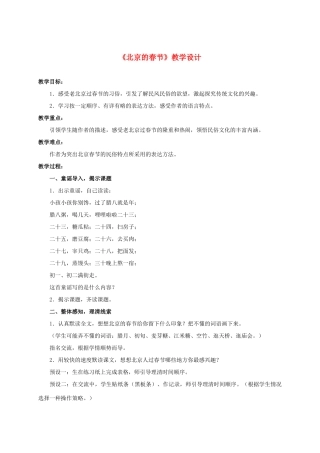 六年级语文下册 北京的春节 5教案 人教新课标版