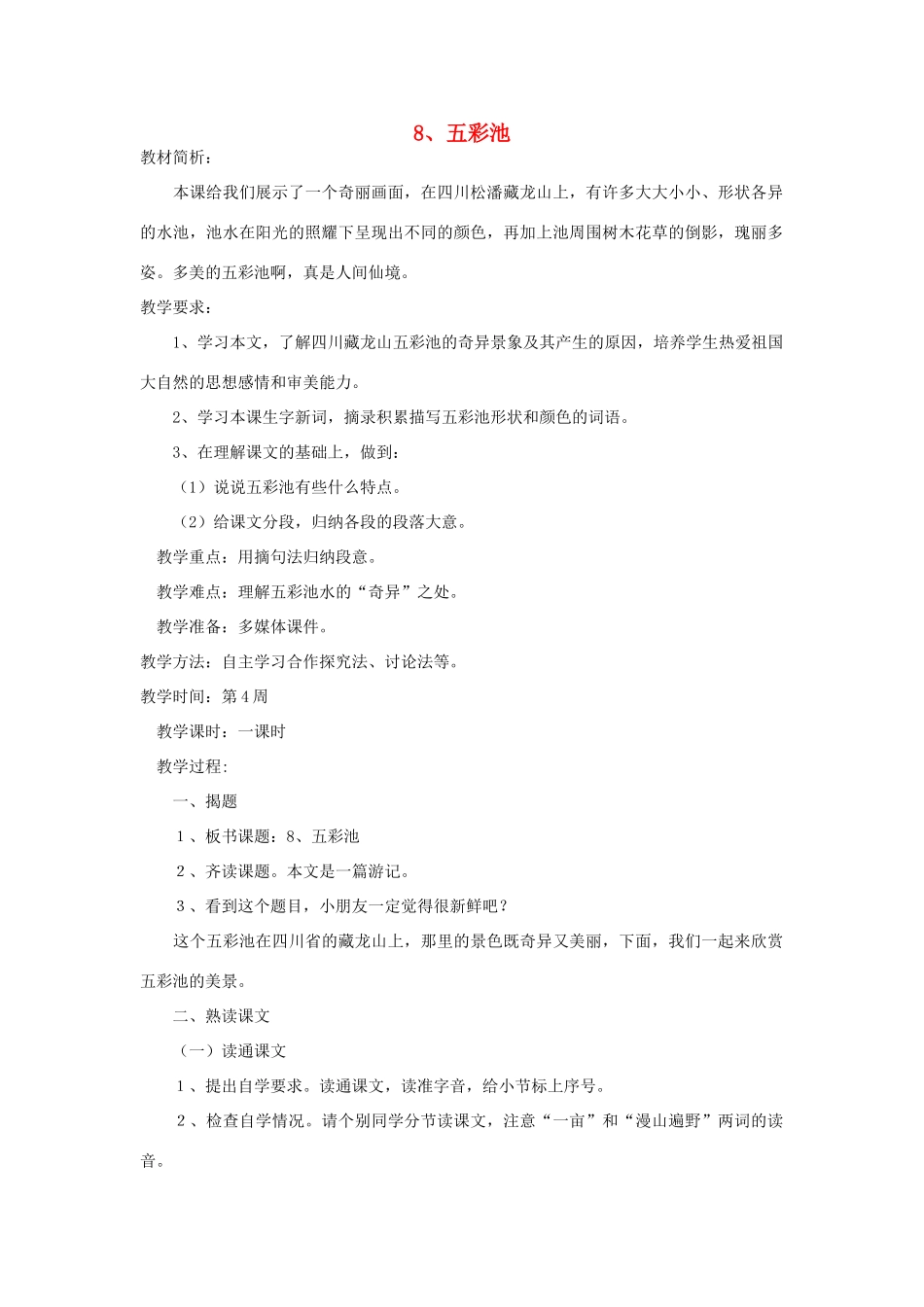 四年级语文下册 8 五彩池教案 语文S版-语文S版小学四年级下册语文教案_第1页