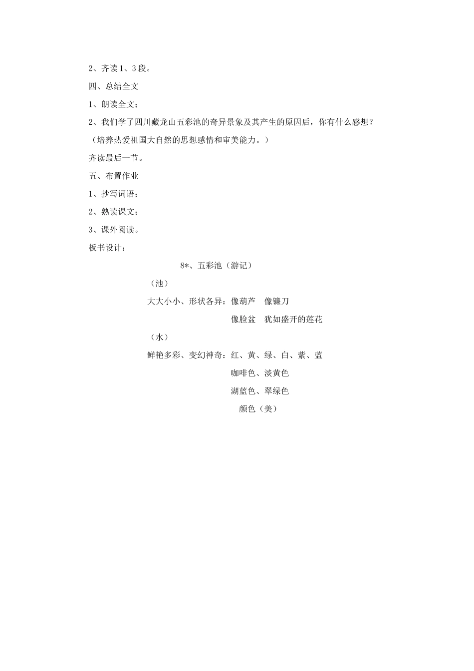 四年级语文下册 8 五彩池教案 语文S版-语文S版小学四年级下册语文教案_第3页