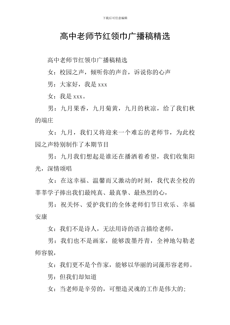 高中教师节红领巾广播稿精选_第1页