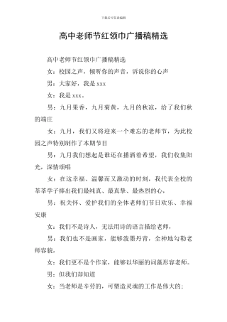 高中教师节红领巾广播稿精选