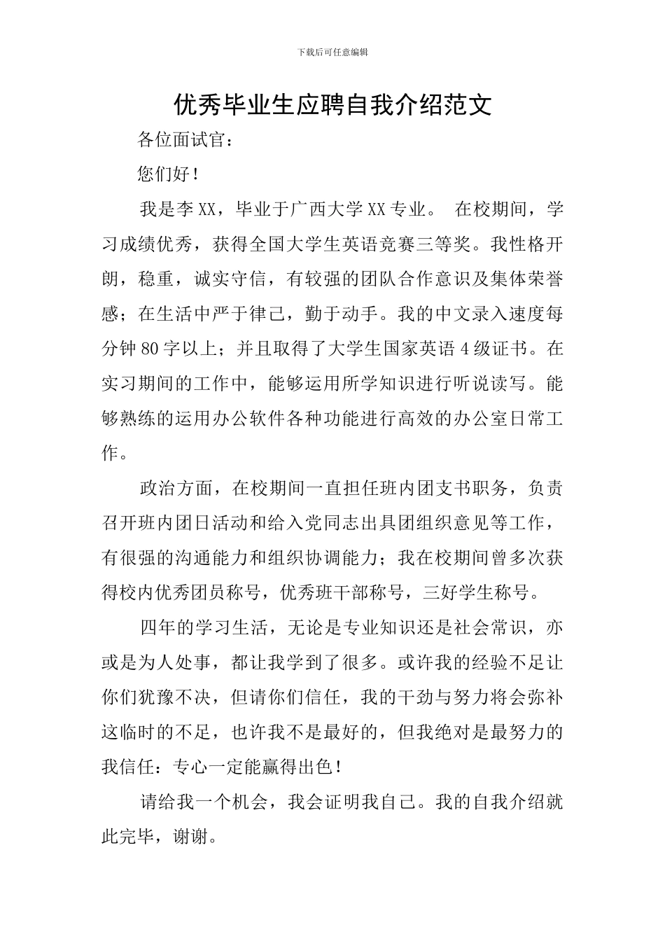 优秀毕业生应聘自我介绍范文_第1页