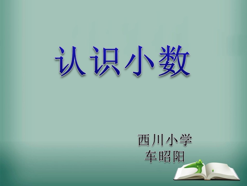 认识小数-(2)_第3页