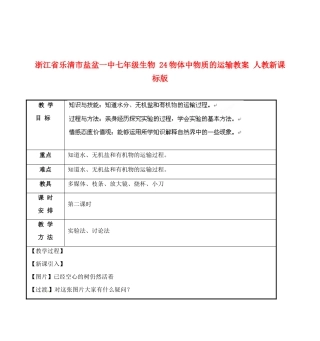 浙江省乐清市盐盆一中七年级生物 24物体中物质的运输教案 人教新课标版