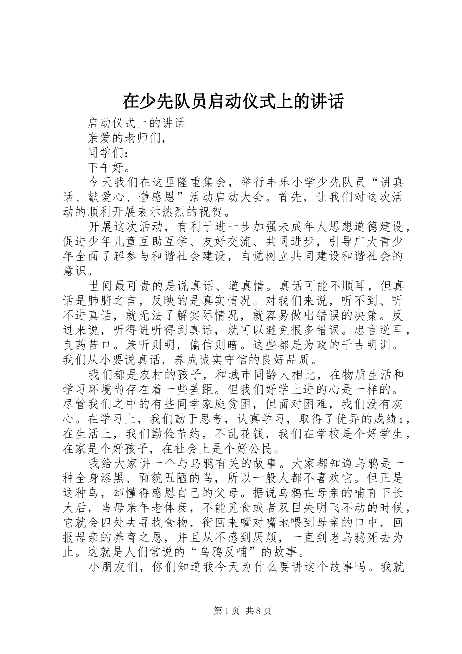 在少先队员启动仪式上的讲话发言_第1页