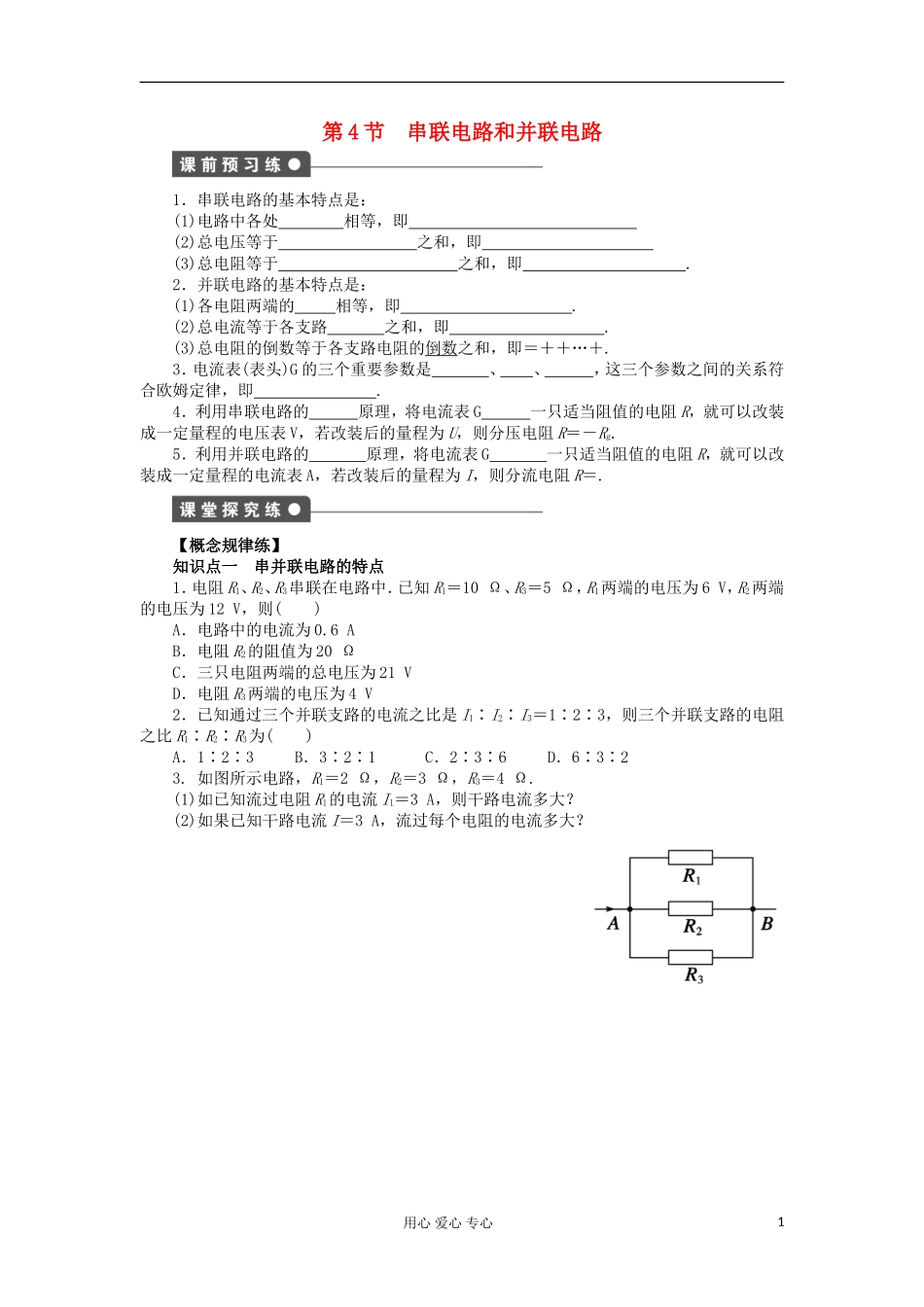 山东省德州市高中物理 2.4串联电路和并联电路（学生版） 新人教版选修3-1_第1页