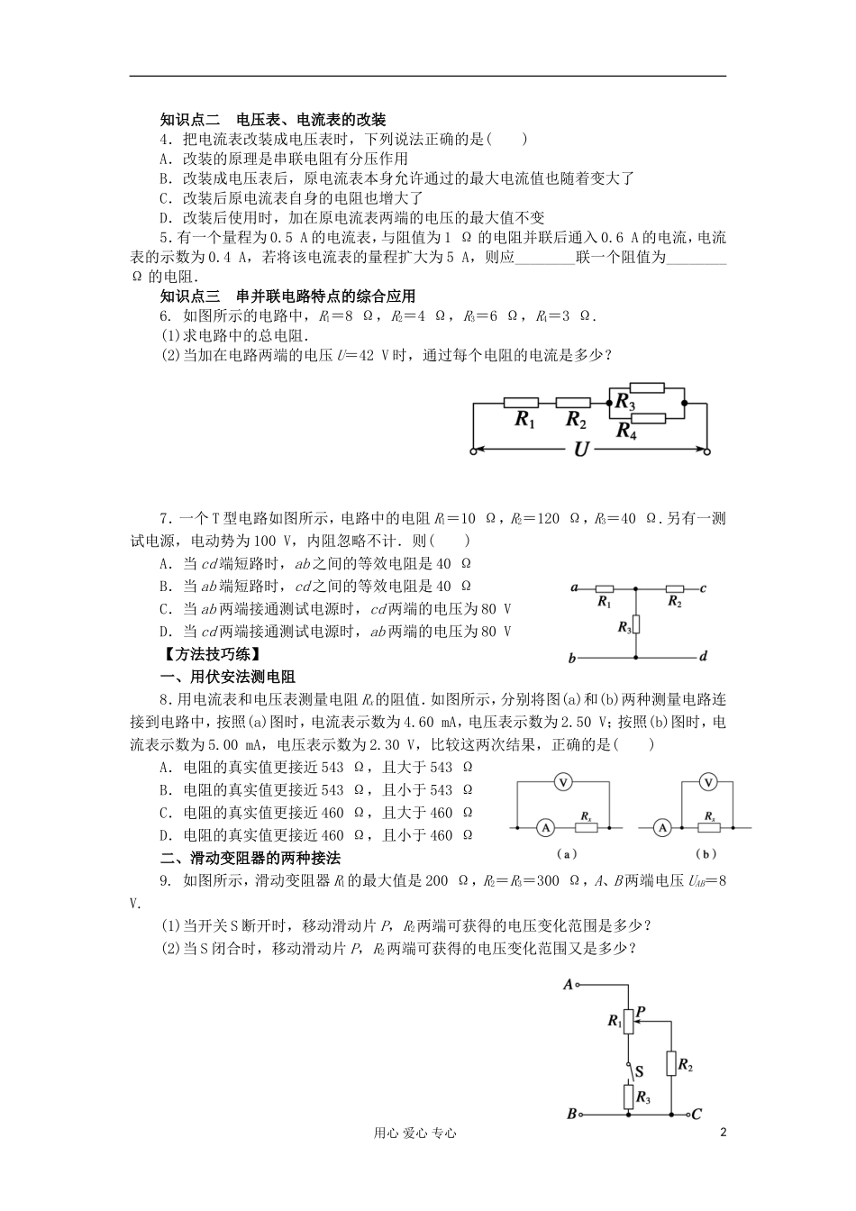 山东省德州市高中物理 2.4串联电路和并联电路（学生版） 新人教版选修3-1_第2页