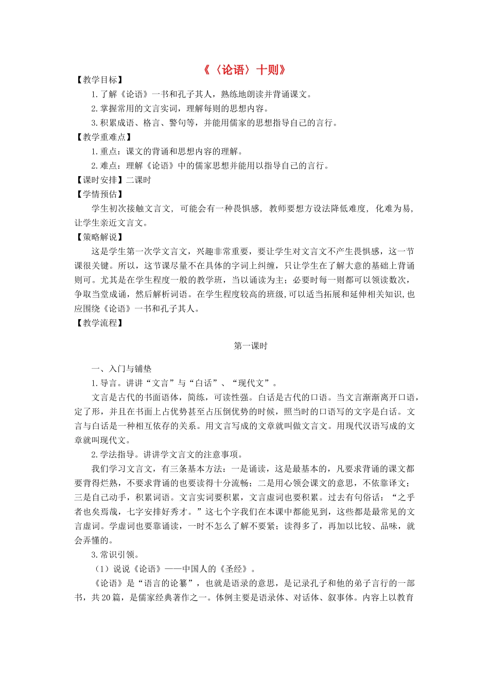 秋六年级语文上册《论语十则》教案 鲁教版-鲁教版小学六年级上册语文教案_第1页