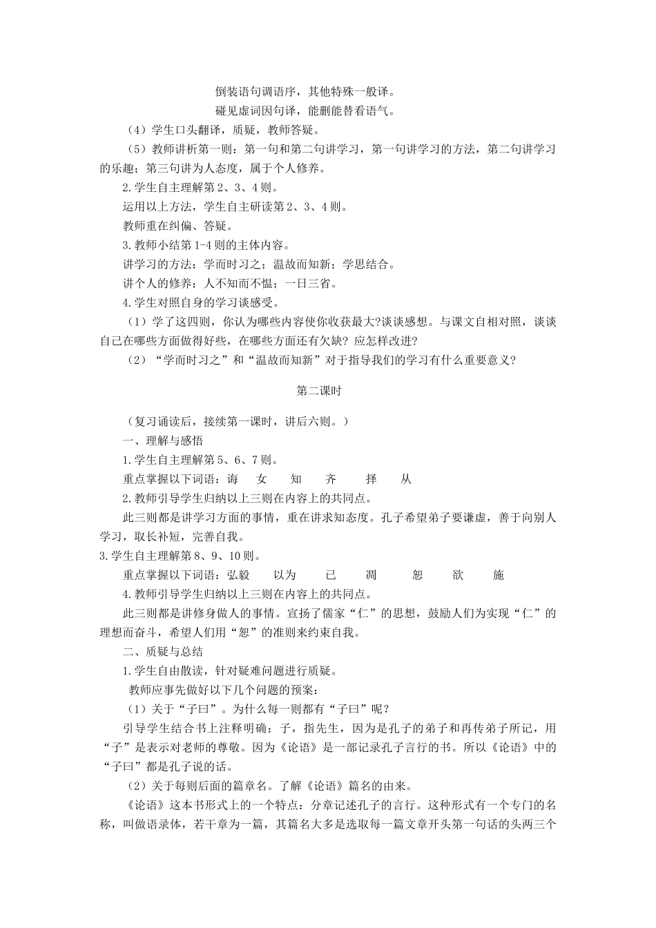 秋六年级语文上册《论语十则》教案 鲁教版-鲁教版小学六年级上册语文教案_第3页