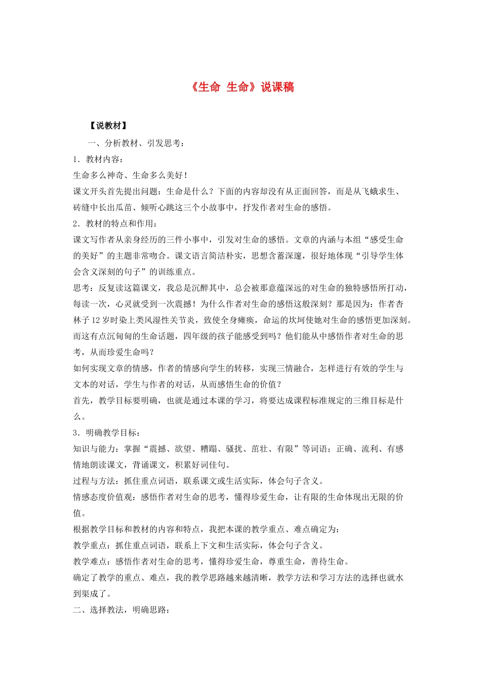 四年级语文下册 第五组 17 生命 生命说课稿 新人教版-新人教版小学四年级下册语文教案_第1页