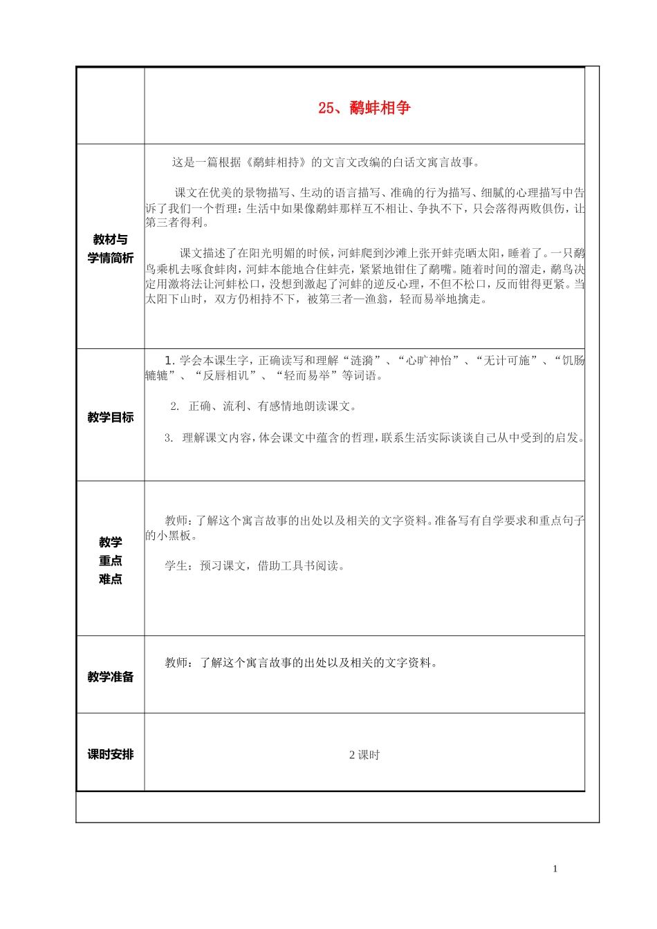 五年级语文上册 第七单元《鹬蚌相争》教案 西师大版_第1页