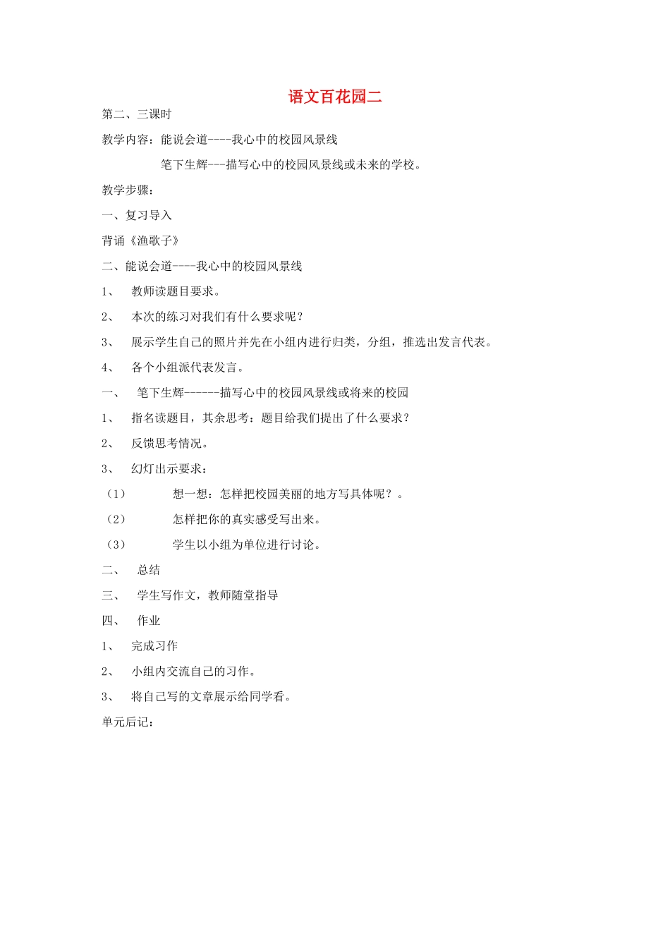 四年级语文下册 语文百花园二（第2-3课时）教案 语文S版-语文S版小学四年级下册语文教案_第1页