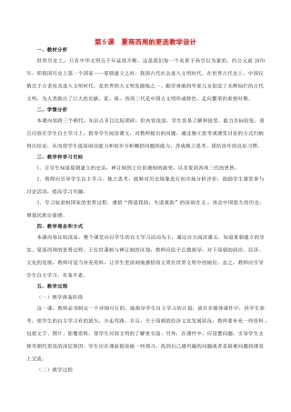 七年级历史上册 2.5《夏、商、西周的更迭》教案（3）北师大版