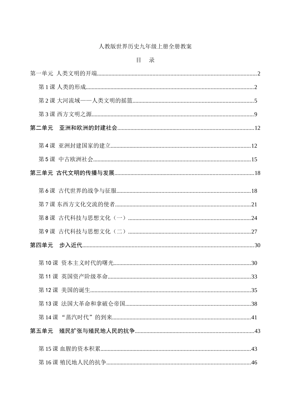 九年级世界历史上册全册教案人教版_第1页