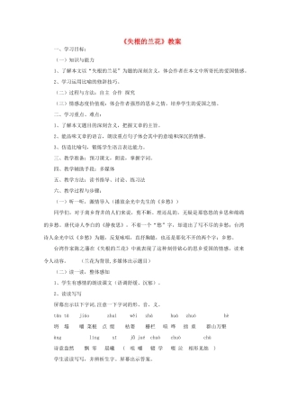 六年级语文下册 《失根的兰花》教案 鲁教版