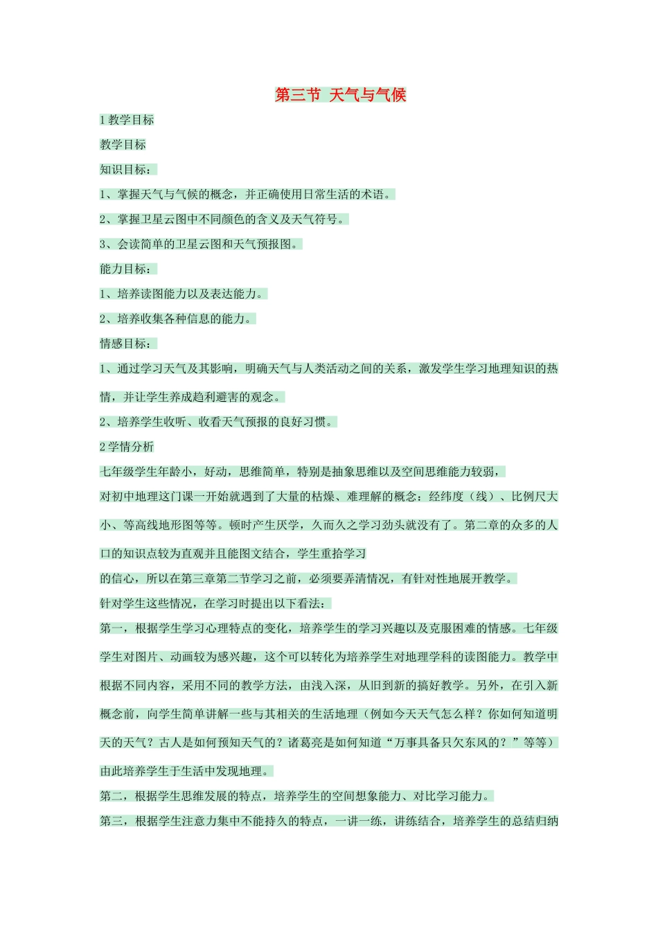 七年级地理上册 第三章 第三节 天气与气候（第1课时）教案 中图版-中图版初中七年级上册地理教案_第1页