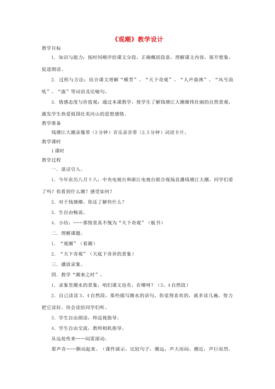 四年级语文上册 第6课《观潮》教学设计 语文S版-语文S版小学四年级上册语文教案_第1页