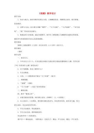 四年级语文上册 第6课《观潮》教学设计 语文S版-语文S版小学四年级上册语文教案
