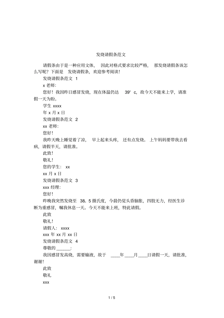 发烧请假条范文_第1页