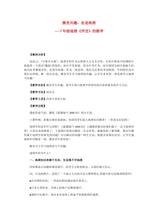 七年级地理上册 第一章激发兴趣，走进地理教案 人教版