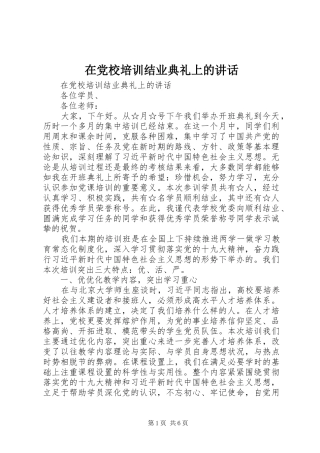 在党校培训结业典礼上的讲话发言