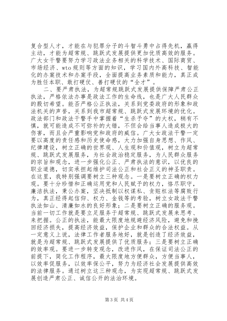 在“三八”节巾帼警英会上讲话发言(1)_第3页