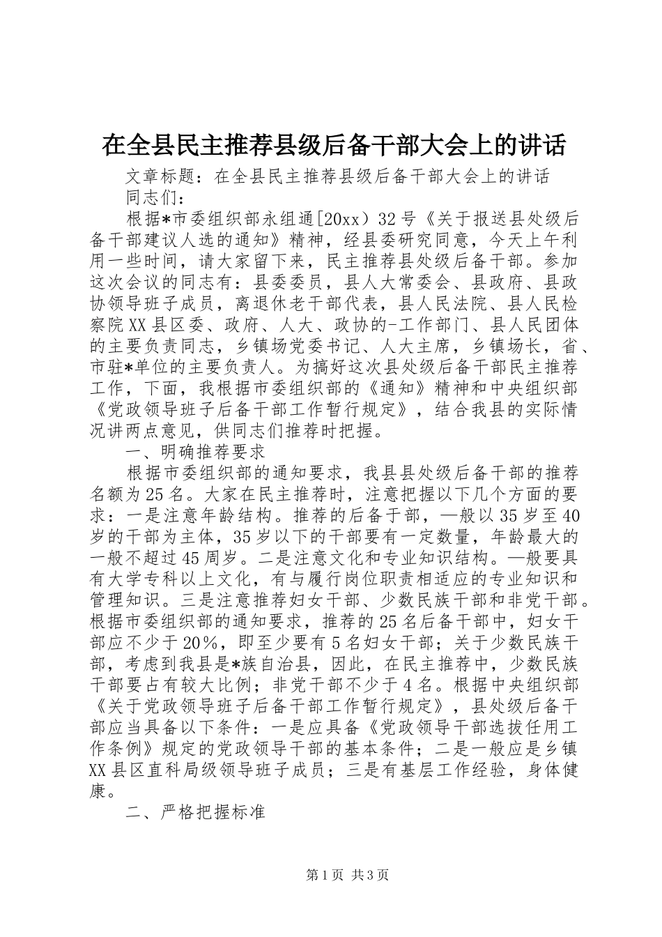 在全县民主推荐县级后备干部大会上的讲话发言_第1页