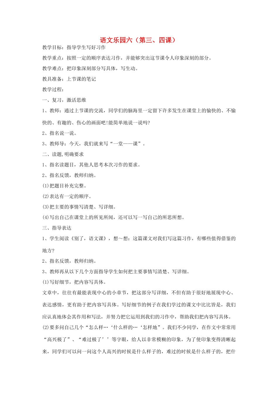 五年级语文下册 语文乐园六（第3-4课时）教案 语文A版-语文A版小学五年级下册语文教案_第1页