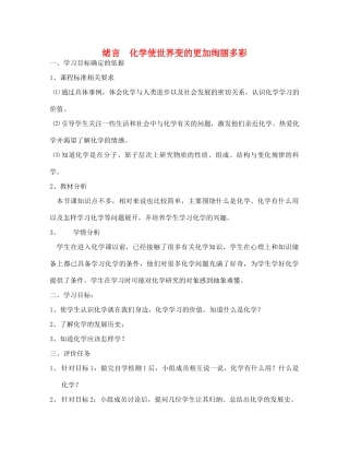 中考化学 绪言 化学使世界变的更加绚丽多彩教案-人教版初中九年级全册化学教案