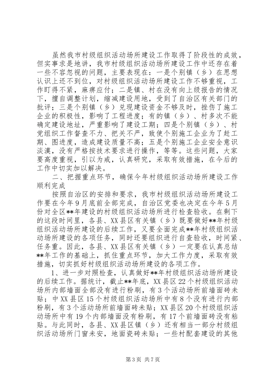 村级建设工作会议讲话发言_第3页