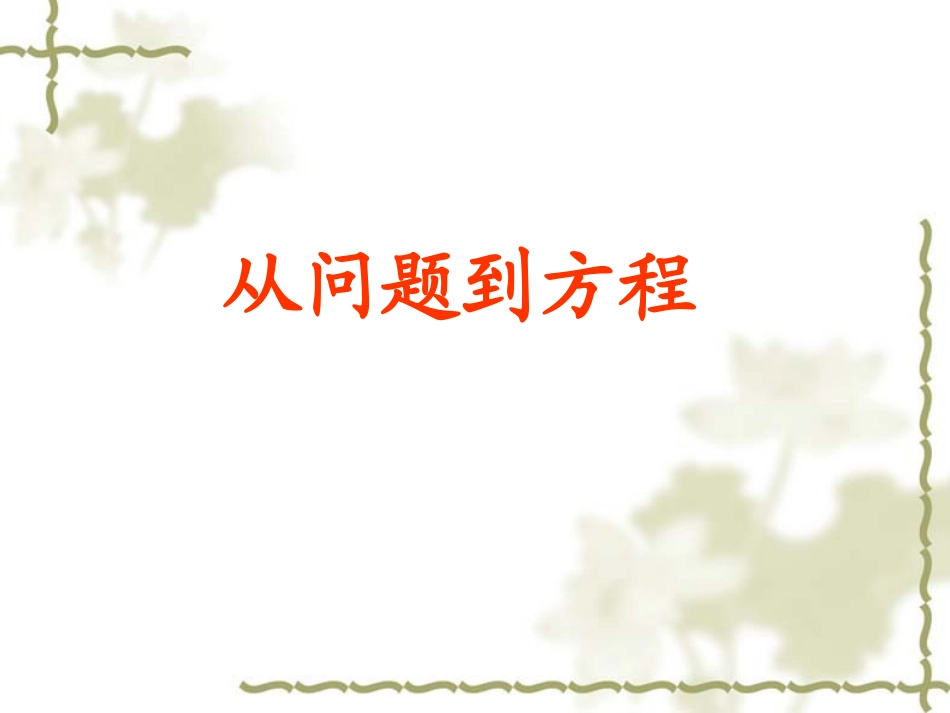 七年级数学 从问题到方程 课件_第2页