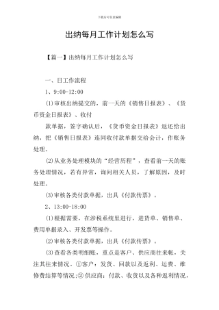 出纳每月工作计划怎么写