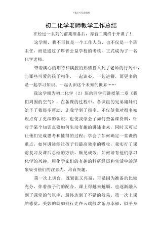 初二化学教师教学工作总结