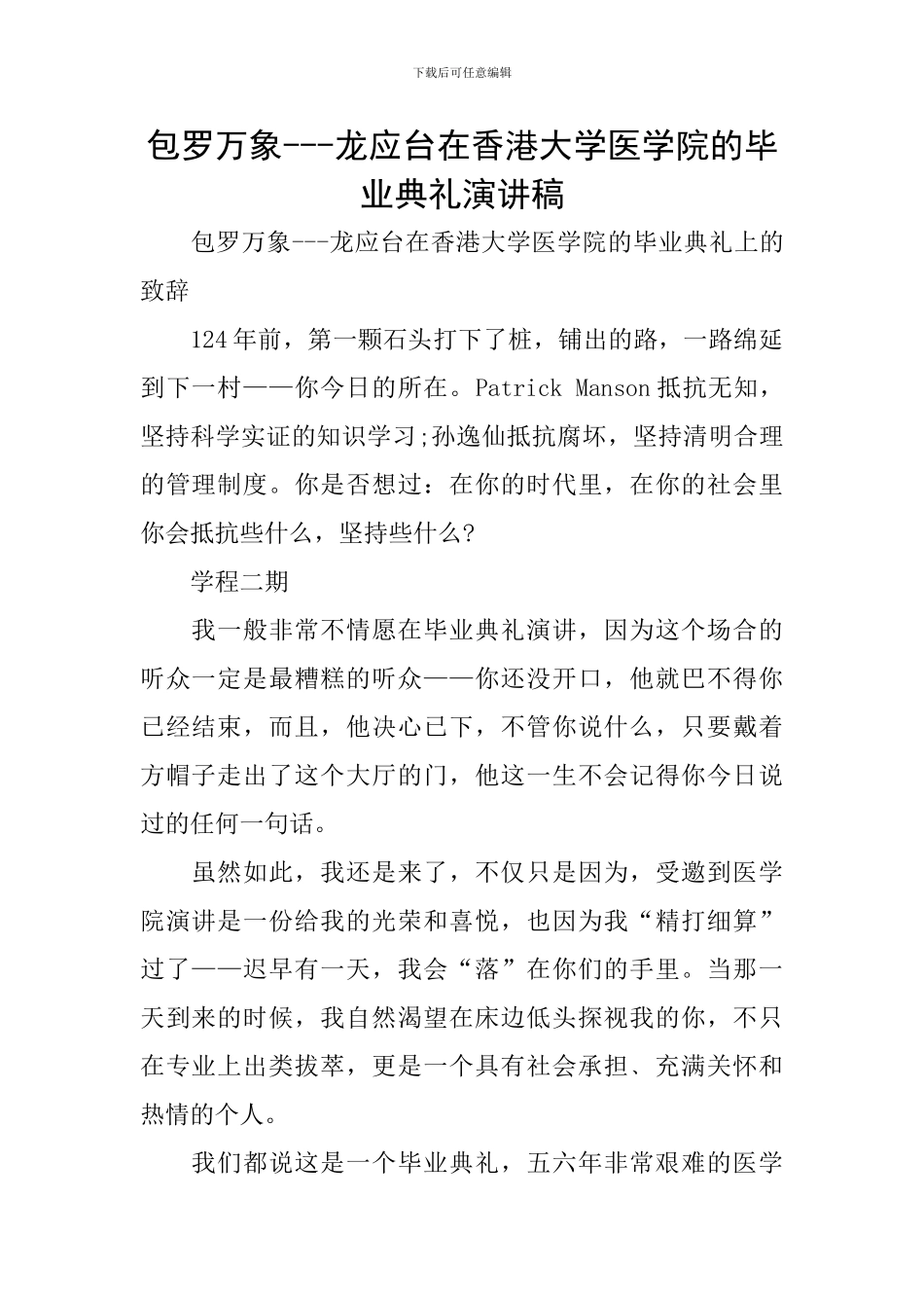 包罗万象---龙应台在香港大学医学院的毕业典礼演讲稿_第1页